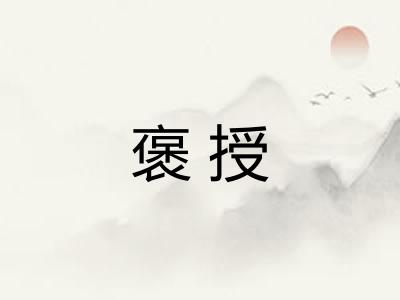 褒授