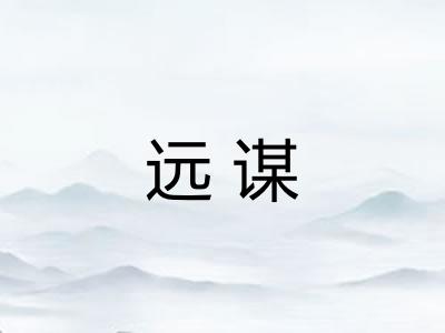 远谋