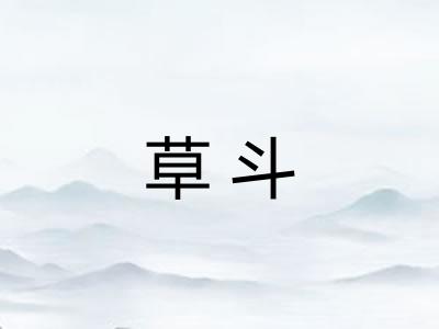 草斗