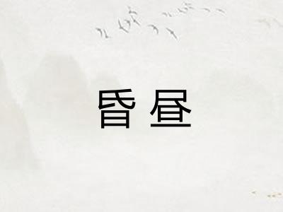 昏昼