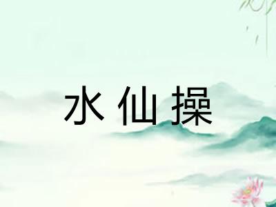 水仙操