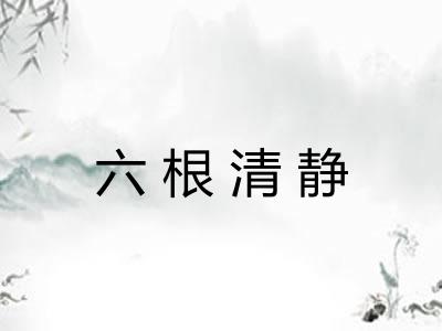 六根清静