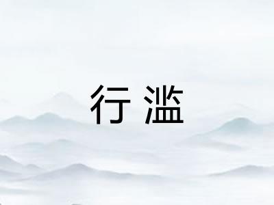 行滥