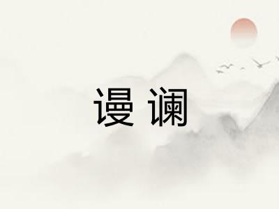 谩谰