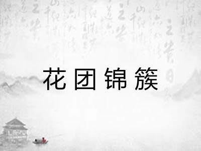 花团锦簇