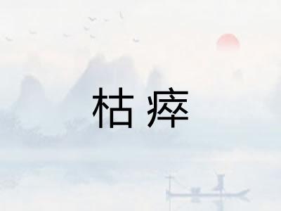 枯瘁