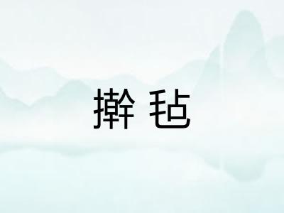擀毡