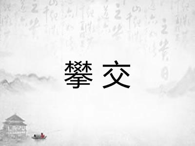 攀交