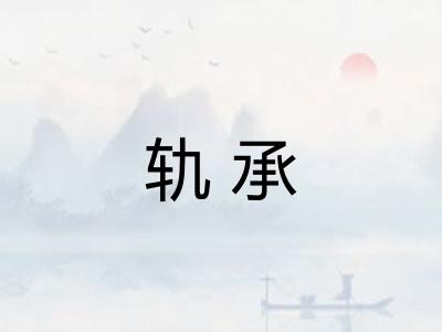 轨承