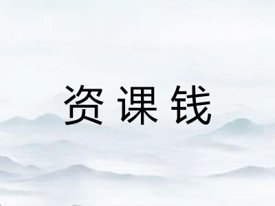 资课钱