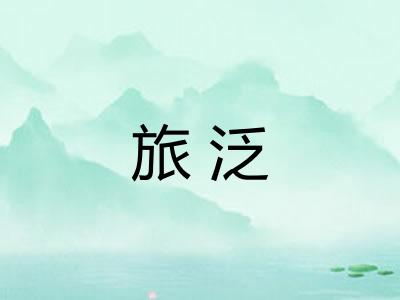 旅泛