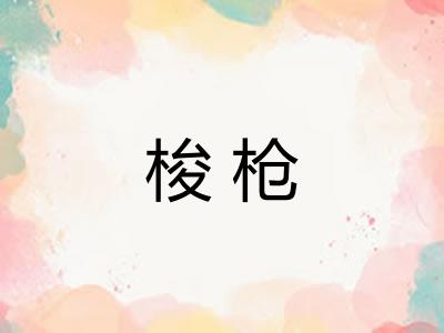 梭枪