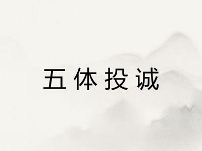 五体投诚