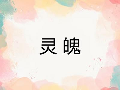 灵魄