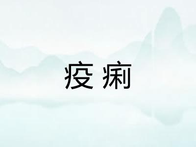 疫痢