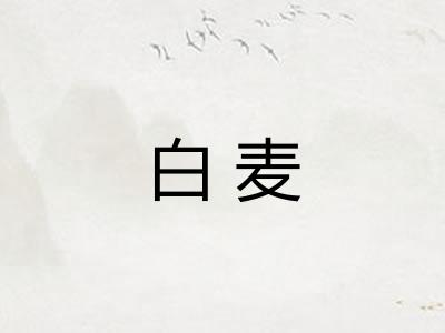 白麦
