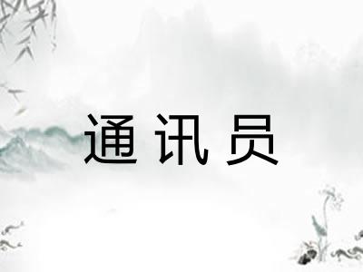 通讯员