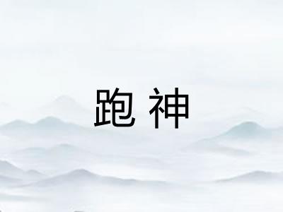 跑神 跑神