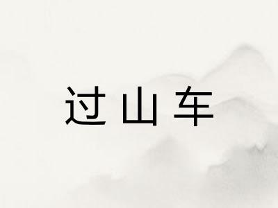 过山车