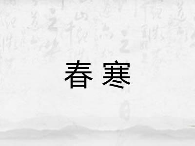 春寒
