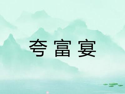 夸富宴
