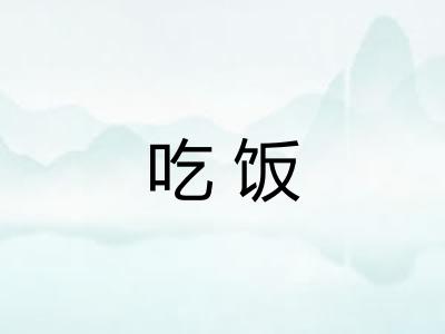吃饭