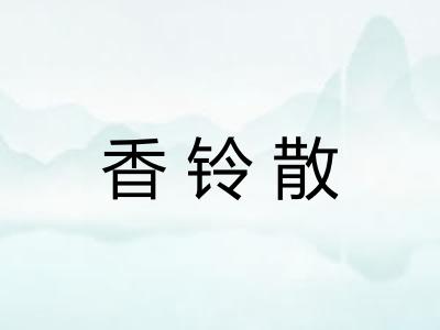 香铃散