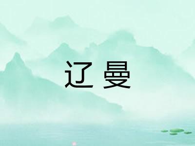 辽曼