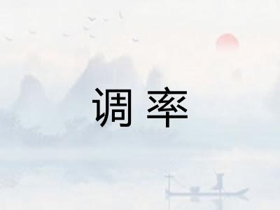 调率