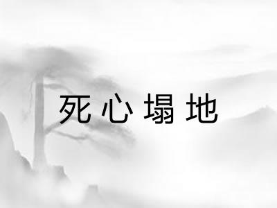 死心塌地