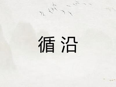 循沿
