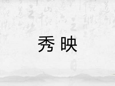 秀映
