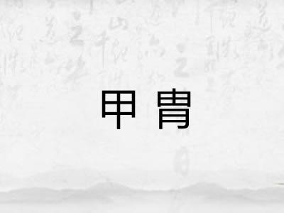 甲胄