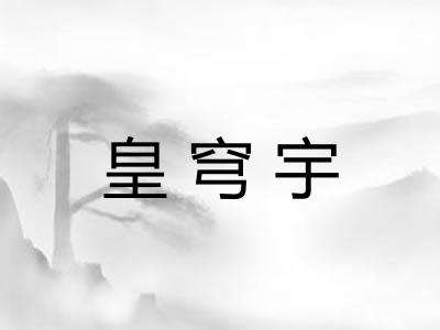 皇穹宇 皇穹宇