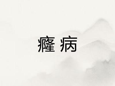 癃病