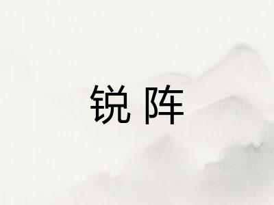 锐阵