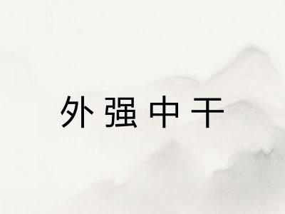 外强中干