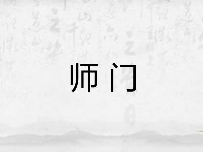 师门