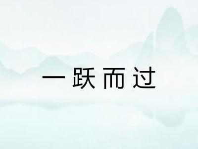 一跃而过