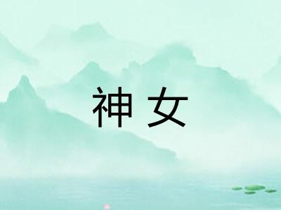 神女