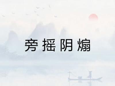 旁摇阴煽