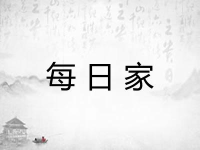 每日家