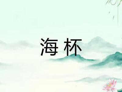 海杯