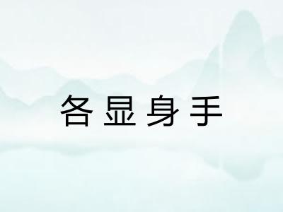 各显身手 各显身手