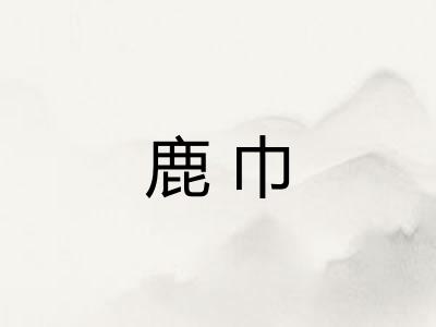 鹿巾