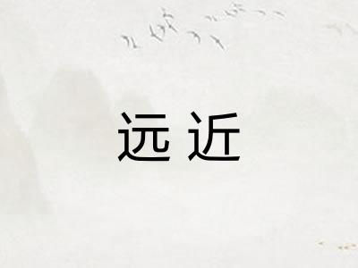 远近