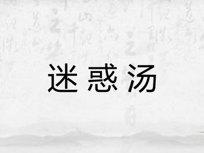 迷惑汤