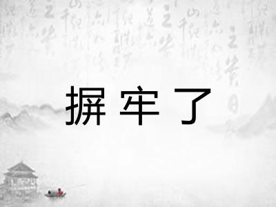 摒牢了