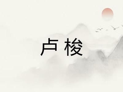 卢梭