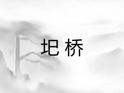 圯桥